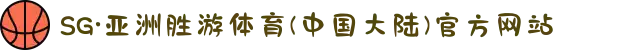 SG·亚洲胜游体育(中国大陆)官方网站